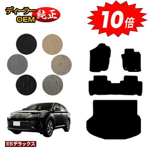 【アフターセールP10倍】トヨタ ハリアー 60系 フロアマット+ラゲッジマット(トランクマット) ハイブリッド対応 前期・後期 【ESデラックス】 HARRIER ハリヤー 純正仕様 内装 パーツ カス