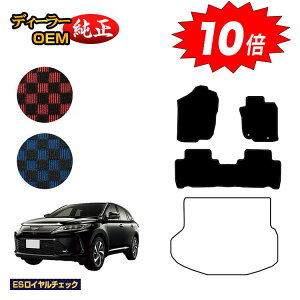【アフターセールP10倍】トヨタ ハリアー 60系 フロアマット ハイブリッド対応 前期・後期 【ESロイヤルチェック】 HARRIER ハリヤー 純正仕様 内装 パーツ カスタム アクセサリー
