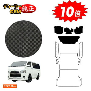 【オータムセールP10倍】トヨタ ハイエースバン 200系 防水ラバーマット フロアマット 標準ボディ 2列シート スーパーGL/DX5ドア 【ESラバー】 HIACE レジアスエースバン 純正仕様 内装 パーツ カ