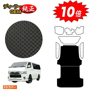 【オータムセールP10倍】トヨタ ハイエースバン 200系 防水ラバーマット ラゲッジマット(ロング) 標準ボディ 2列シート スーパーGL/DX5ドア 【ESラバー】 HIACE レジアスエースバン 純正仕様