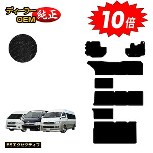 【アフターセールP10倍】トヨタ ハイエースワゴン 200系 フロアマット ワイドボディ 4列シート DX/グランドキャビン/GL 【ESエグゼクティブ】 HIACE 純正仕様 内装 パーツ カスタム アクセサリー