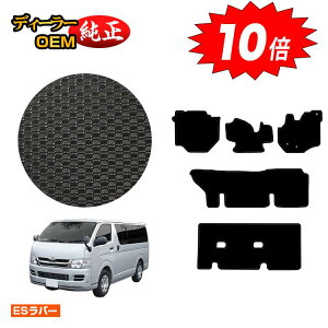 【オータムセールP10倍】トヨタ ハイエースバン 200系 防水ラバーマット フロアマット 標準ボディ 3列シート DX3/6/9人乗り 【ESラバー】 HIACE レジアスエースバン 純正仕様 内装 パーツ カスタ