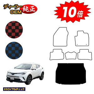 【オータムセールP10倍】トヨタ C-HR ラゲッジマット ハイブリッド対応 前期・後期 【ESロイヤルチェック】 CHR 純正仕様 内装 パーツ カスタム アクセサリー