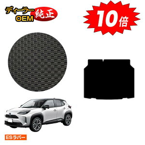 【アフターセールP10倍】トヨタ ヤリスクロス 防水ラバーマット ラゲッジアンダーマット ハイブリッド対応 【ESラバー】 YARISCROSS 純正仕様 内装 パーツ カスタム アクセサリー