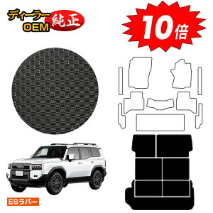 【オータムセールP10倍】トヨタ ランドクルーザー 250 7人乗り(3列シート) 防水ラバーマット ロングラゲッジマット 【ESラバー】 純正仕様 内装 パーツ カスタム アクセサリー