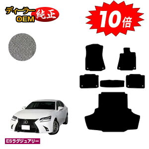 【アフターセールP10倍】レクサス GS250/GS300/GS350/GS300h/GS450h/GSF フロアマット+ラゲッジマット(トランクマット) 【ESラグジュアリー】 LEXUS 純正仕様 内装 パーツ カスタム アクセサリー