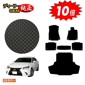 【アフターセールP10倍】レクサス GS250/GS300/GS350/GS300h/GS450h/GSF 防水ラバーマット フロアマット+ラゲッジマット(トランクマット) 【ESラバー】 LEXUS 純正仕様 内装 パーツ カスタム アクセサ