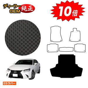 【アフターセールP10倍】レクサス GS250/GS300/GS350/GS300h/GS450h/GSF 防水ラバーマット ラゲッジマット(トランクマット) 【ESラバー】 LEXUS 純正仕様 内装 パーツ カスタム アクセサリー