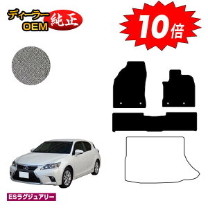 【オータムセールP10倍】レクサス CT200h フロアマット 【ESラグジュアリー】 LEXUS 純正仕様 内装 パーツ カスタム アクセサリー