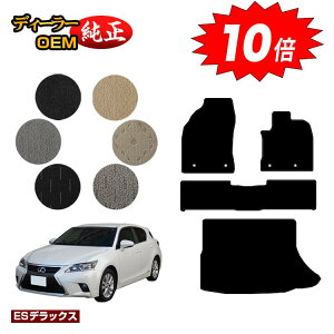 【オータムセールP10倍】レクサス CT200h フロアマット+ラゲッジマット(トランクマット) 【ESデラックス】 LEXUS 純正仕様 内装 パーツ カスタム アクセサリー