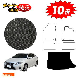 【オータムセールP10倍】レクサス CT200h 防水ラバーマット ラゲッジマット(トランクマット) 【ESラバー】 LEXUS 純正仕様 内装 パーツ カスタム アクセサリー