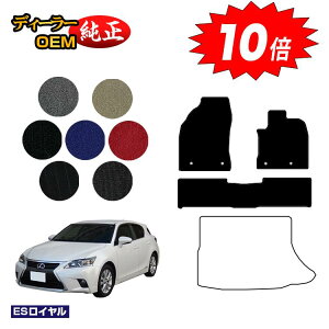 【オータムセールP10倍】レクサス CT200h フロアマット 【ESロイヤル】 LEXUS 純正仕様 内装 パーツ カスタム アクセサリー