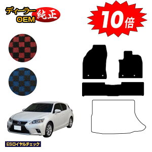 【オータムセールP10倍】レクサス CT200h フロアマット 【ESロイヤルチェック】 LEXUS 純正仕様 内装 パーツ カスタム アクセサリー