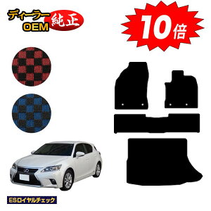 【オータムセールP10倍】レクサス CT200h フロアマット+ラゲッジマット(トランクマット) 【ESロイヤルチェック】 LEXUS 純正仕様 内装 パーツ カスタム アクセサリー