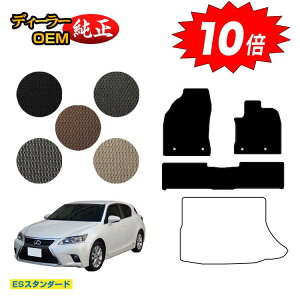 【オータムセールP10倍】レクサス CT200h フロアマット 【ESスタンダード】 LEXUS 純正仕様 内装 パーツ カスタム アクセサリー