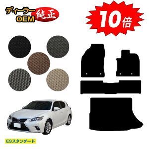 【オータムセールP10倍】レクサス CT200h フロアマット+ラゲッジマット(トランクマット) 【ESスタンダード】 LEXUS 純正仕様 内装 パーツ カスタム アクセサリー