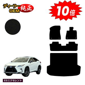 【アフターセールP10倍】レクサス RX200t/RX300/RX450h 20系 フロアマット+ラゲッジマット(トランクマット) 5人乗り(2列シート) 前期・後期 【ESエクセレント】 LEXUS 純正仕様 内装 パーツ カ