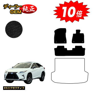 【オータムセールP10倍】レクサス RX200t/RX300/RX450h 20系 フロアマット 5人乗り(2列シート) 前期・後期 【ESエグゼクティブ】 LEXUS 純正仕様 内装 パーツ カスタム アクセサリー