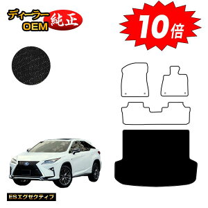 【オータムセールP10倍】レクサス RX200t/RX300/RX450h 20系 ラゲッジマット(トランクマット) 5人乗り(2列シート) 前期・後期 【ESエグゼクティブ】 LEXUS 純正仕様 内装 パーツ カスタム アクセ