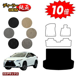 【アフターセールP10倍】レクサス RX200t/RX300/RX450h 20系 ラゲッジマット(トランクマット) 5人乗り(2列シート) 前期・後期 【ESデラックス】 LEXUS 純正仕様 内装 パーツ カスタム アクセサリ