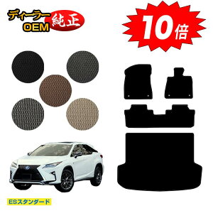 【アフターセールP10倍】レクサス RX200t/RX300/RX450h 20系 フロアマット+ラゲッジマット(トランクマット) 5人乗り(2列シート) 前期・後期 【ESスタンダード】 LEXUS 純正仕様 内装 パーツ カ