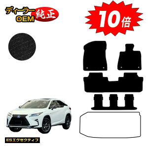 【オータムセールP10倍】レクサス RX450hL 20系 フロアマット 7人乗り/6人乗り(3列シート) 【ESエグゼクティブ】 LEXUS 純正仕様 内装 パーツ カスタム アクセサリー
