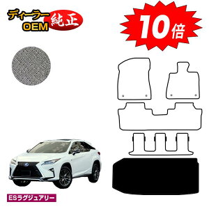 【アフターセールP10倍】レクサス RX450hL 20系 ラゲッジマット(トランクマット) 7人乗り/6人乗り(3列シート) 【ESラグジュアリー】 LEXUS 純正仕様 内装 パーツ カスタム アクセサリー