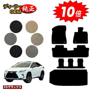 【アフターセールP10倍】レクサス RX450hL 20系 フロアマット+ラゲッジマット(トランクマット) 7人乗り/6人乗り(3列シート) 【ESデラックス】 LEXUS 純正仕様 内装 パーツ カスタム アクセサ