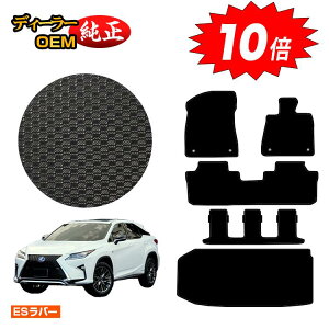 【アフターセールP10倍】レクサス RX450hL 20系 防水ラバーマット フロアマット+ラゲッジマット(トランクマット) 7人乗り/6人乗り(3列シート) 【ESラバー】 LEXUS 純正仕様 内装 パーツ カス