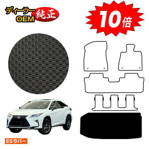 【アフターセールP10倍】レクサス RX450hL 20系 防水ラバーマット ラゲッジマット(トランクマット) 7人乗り/6人乗り(3列シート) 【ESラバー】 LEXUS 純正仕様 内装 パーツ カスタム アクセサ