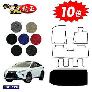 【アフターセールP10倍】レクサス RX450hL 20系 ラゲッジマット(トランクマット) 7人乗り/6人乗り(3列シート) 【ESロイヤル】 LEXUS 純正仕様 内装 パーツ カスタム アクセサリー