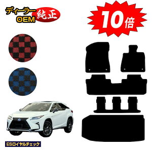 【アフターセールP10倍】レクサス RX450hL 20系 フロアマット+ラゲッジマット(トランクマット) 7人乗り/6人乗り(3列シート) 【ESロイヤルチェック】 LEXUS 純正仕様 内装 パーツ カスタム ア