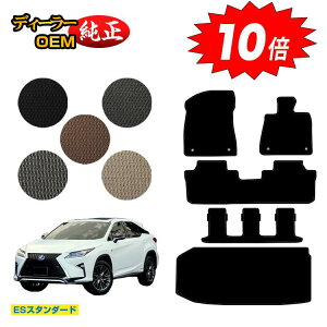 【アフターセールP10倍】レクサス RX450hL 20系 フロアマット+ラゲッジマット(トランクマット) 7人乗り/6人乗り(3列シート) 【ESスタンダード】 LEXUS 純正仕様 内装 パーツ カスタム アクセ