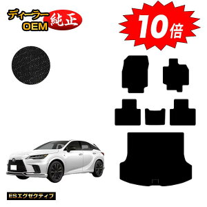 【オータムセールP10倍】レクサス RX350/RX450h+/RX500 LA10系 LH10系 フロアマット+ラゲッジマット(トランクマット) 【ESエグゼクティブ】 LEXUS 純正仕様 内装 パーツ カスタム アクセサリー