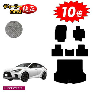 【アフターセールP10倍】レクサス RX350/RX450h+/RX500 LA10系 LH10系 フロアマット+ラゲッジマット(トランクマット) 【ESラグジュアリー】 LEXUS 純正仕様 内装 パーツ カスタム アクセサリー