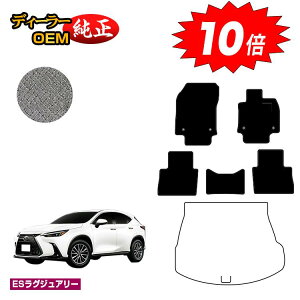 【オータムセールP10倍】レクサス NX 20系 NX250/NX350/NX350h/NX450h+ フロアマット 【ESラグジュアリー】 LEXUS 純正仕様 内装 パーツ カスタム アクセサリー