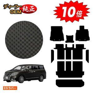 【アフターセールP10倍】日産 エルグランド 防水ラバーマット フロアマット+ステップマット+ラゲッジマット(トランクマット) 前期・後期対応 【ESラバー】 NISSAN ELGRAND E52系 純正仕様 内