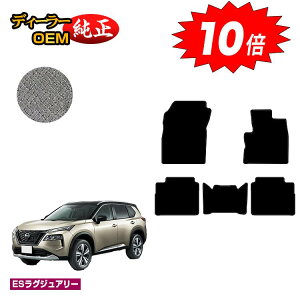 【アフターセールP10倍】日産 エクストレイル 5人乗り(2列シート) フロアマット 【ESラグジュアリー】 NISSAN X-TRAIL T33系 純正仕様 内装 パーツ カスタム アクセサリー