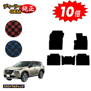 【アフターセールP10倍】日産 エクストレイル 5人乗り(2列シート) フロアマット 【ESロイヤルチェック】 NISSAN X-TRAIL T33系 純正仕様 内装 パーツ カスタム アクセサリー
