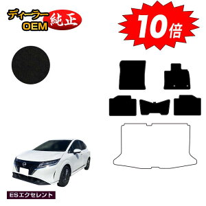 【アフターセールP10倍】日産 ノート E13系 フロアマット 【ESエクセレント】 NISSAN NOTE 純正仕様 内装 パーツ カスタム アクセサリー