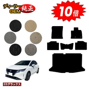 【オータムセールP10倍】日産 ノート E13系 フロアマット+ラゲッジマット 【ESデラックス】 NISSAN NOTE 純正仕様 内装 パーツ カスタム アクセサリー