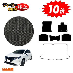 【アフターセールP10倍】日産 ノート E13系 防水ラバーマット フロアマット 【ESラバー】 NISSAN NOTE 純正仕様 内装 パーツ カスタム アクセサリー