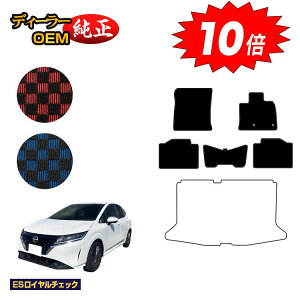 【アフターセールP10倍】日産 ノート E13系 フロアマット 【ESロイヤルチェック】 NISSAN NOTE 純正仕様 内装 パーツ カスタム アクセサリー
