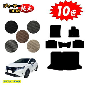 【アフターセールP10倍】日産 ノート E13系 フロアマット+ラゲッジマット 【ESスタンダード】 NISSAN NOTE 純正仕様 内装 パーツ カスタム アクセサリー