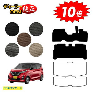 【オータムセールP10倍】日産 デイズ 40系 フロアマット 前期?後期対応 【ESスタンダード】 NISSAN DAYS 純正仕様 内装 パーツ カスタム アクセサリー