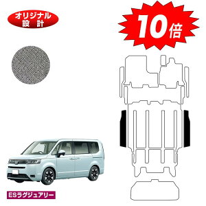 【オータムセールP10倍】ホンダ ステップワゴン リアステップマット 【ESラグジュアリー】 HONDA STEPWGN RP6/RP7/RP8 社外品 オリジナル設計 内装 パーツ カスタム アクセサリー