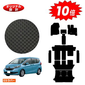 【オータムセールP10倍】ホンダ フリード GB系 防水ラバーマット フロアマット+ステップマット+ラゲッジマット 6人乗り/7人乗り ハイブリッド対応 前期・後期 【ESラバー】 FREED GB5/GB6/GB7/GB8