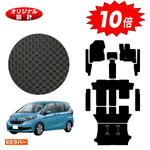 【オータムセールP10倍】ホンダ フリード GB系 防水ラバーマット フロアマット+フロントサイドマット+ステップマット+ラゲッジマット 6人乗り/7人乗り ハイブリッド対応 前期・後期 【ES