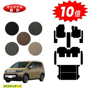 【アフターセールP10倍】ホンダ フリード GT系 フロアマット+フロントサイドマット+ステップマット+ラゲッジマット 5人乗り ハイブリッド対応 【ESスタンダード】 HONDA FREED 社外品 内装