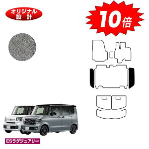 【オータムセールP10倍】ホンダ N-BOX/NBOXカスタム ステップマット 【ESラグジュアリー】 HONDA エヌボックス JF5/JF6 社外品 オリジナル設計 内装 パーツ カスタム アクセサリー